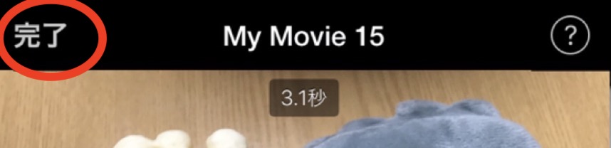 iPhoneのiMovieの編集を完了する