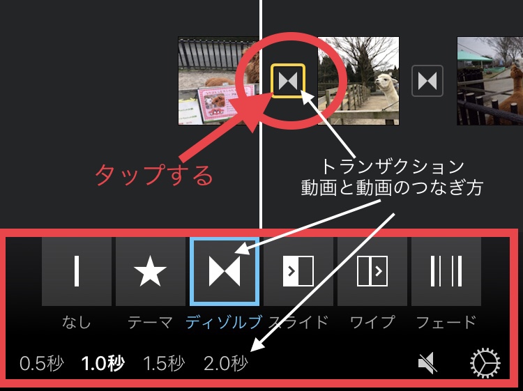 iPhoneのiMovie:動画と動画のつなぎ方を変更する（トランジション）